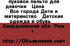 пуховое пальто для девочки › Цена ­ 1 500 - Все города Дети и материнство » Детская одежда и обувь   . Свердловская обл.,Реж г.